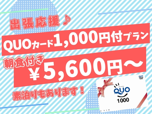 【QUOカード１０００円付】朝食付プラン【シングル】